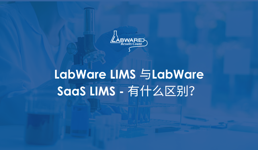 LabWare LIMS 与LabWare SaaS LIMS 有什么区别?